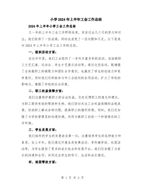 小学2024年上半年工会工作总结
