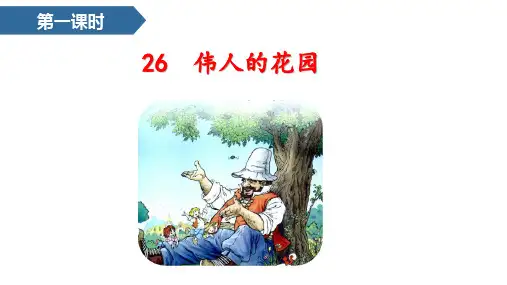 部编版语文四年级下册26巨人的花园课件(24张)