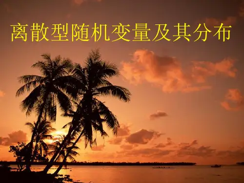 《离散型随机变量及其分布》课件