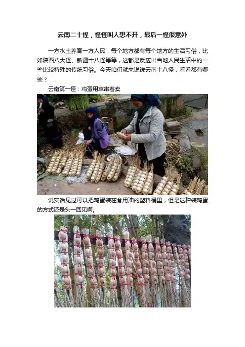 云南二十怪，怪怪叫人想不开，最后一怪很意外