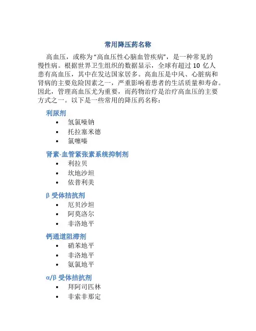 常用降压药名称