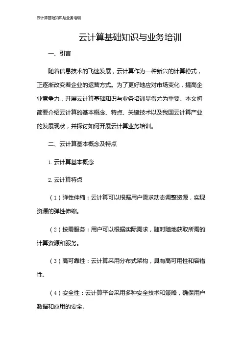 云计算基础知识与业务培训