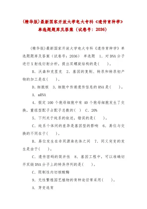 最新国家开放大学专科《遗传育种学》单选题题库及答案(试卷号：2036)