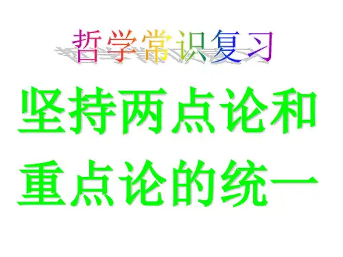 高二政治坚持两点论和重点论的统一