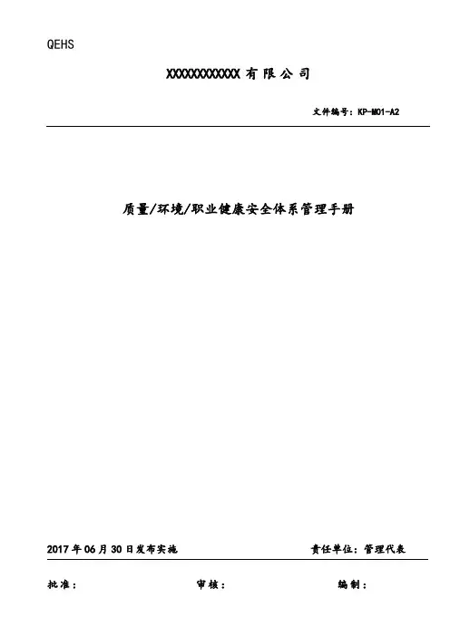 质量环境职业健康安全体系管理手册