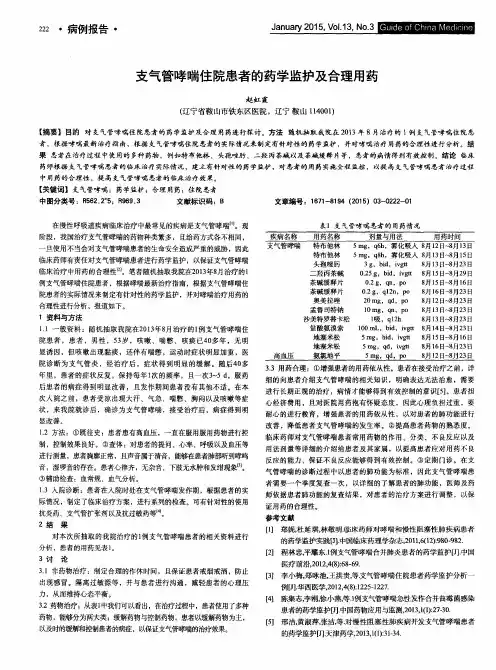 支气管哮喘住院患者的药学监护及合理用药
