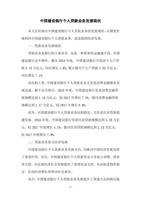 中国建设银行个人贷款业务发展现状