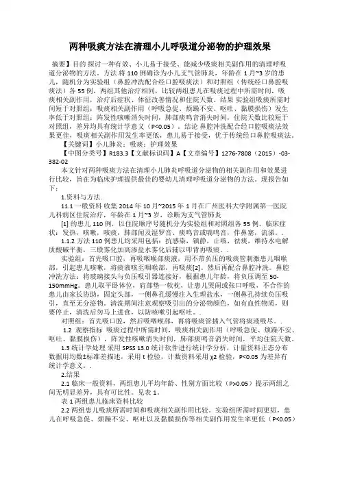 两种吸痰方法在清理小儿呼吸道分泌物的护理效果