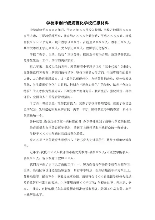 最新-学校争创市级规范化学校汇报材料 精品