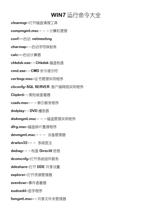 WINDOWS 7 运行命令大全