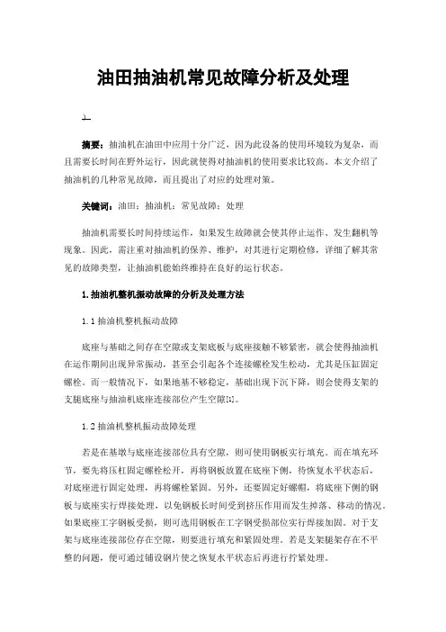 油田抽油机常见故障分析及处理