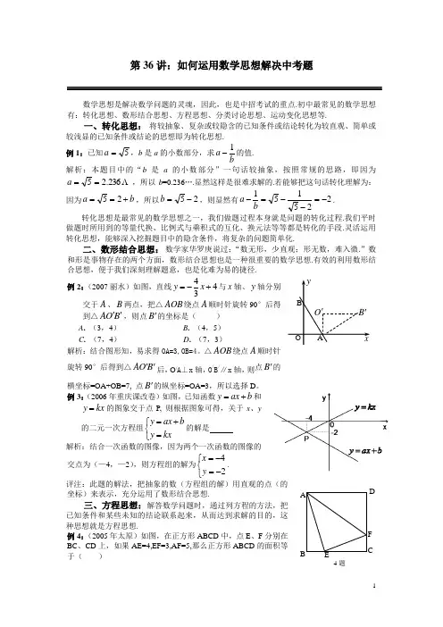如何运用数学思想解决中考题第35讲