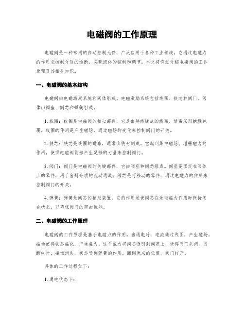 电磁阀的工作原理