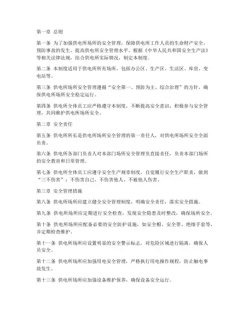 供电所场所安全管理制度