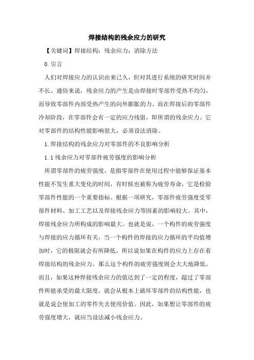 焊接结构的残余应力的研究