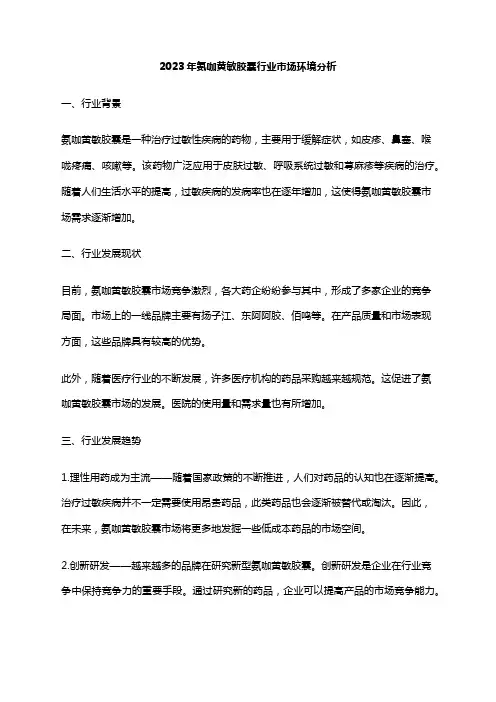 2023年氨咖黄敏胶囊行业市场环境分析