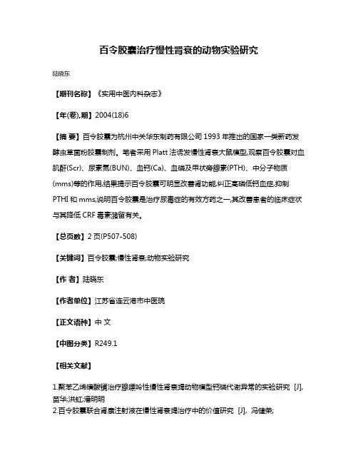 百令胶囊治疗慢性肾衰的动物实验研究