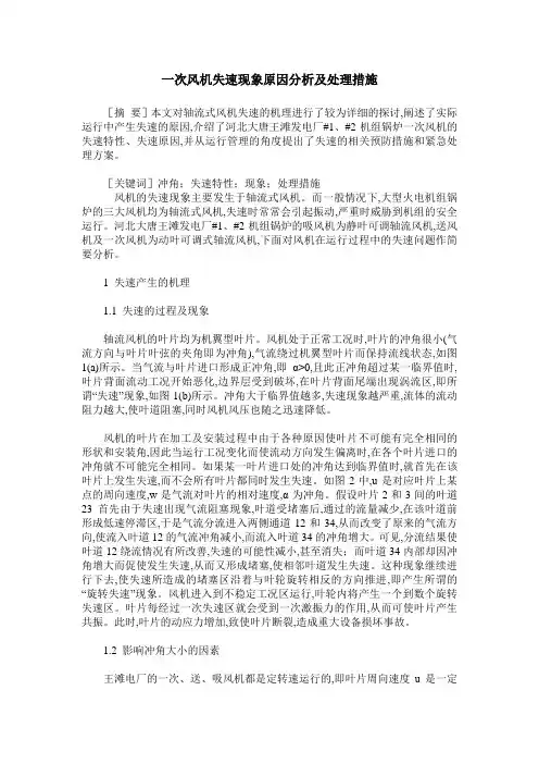 一次风机失速现象原因分析及处理措施