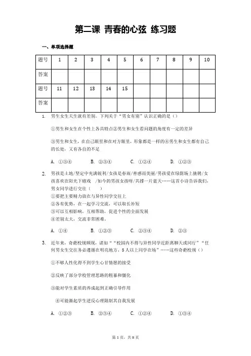 部编人教版道德与法治七年级下册第二课 青春的心弦 练习题 (含答案)