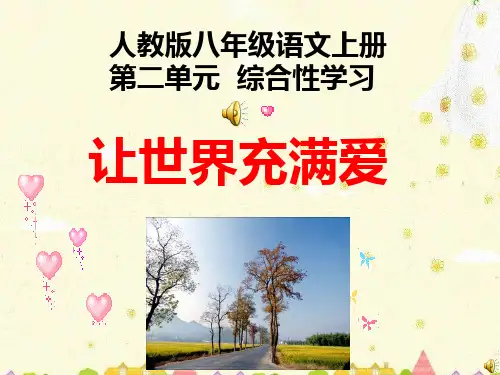 综合性学习让世界充满爱PPT课件