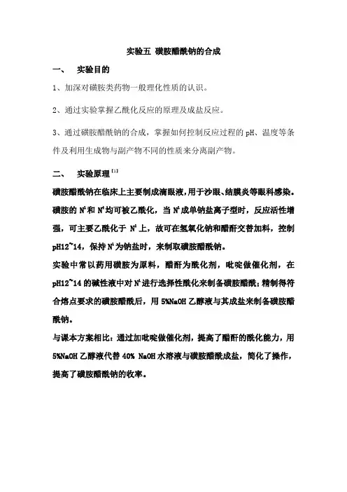 方案一 磺胺醋酰钠的合成