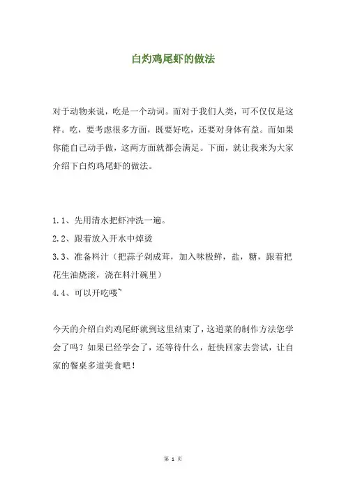 白灼鸡尾虾的做法