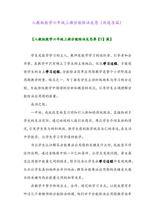 2023年人教版数学六年级上册分数除法反思(优选3篇)