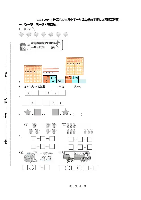 2018-2019年连云港市大井小学一年级上册数学模拟练习题无答案