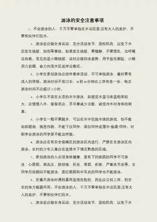 游泳的安全注意事项