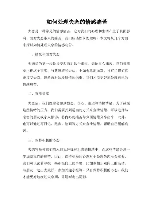 如何处理失恋的情感痛苦