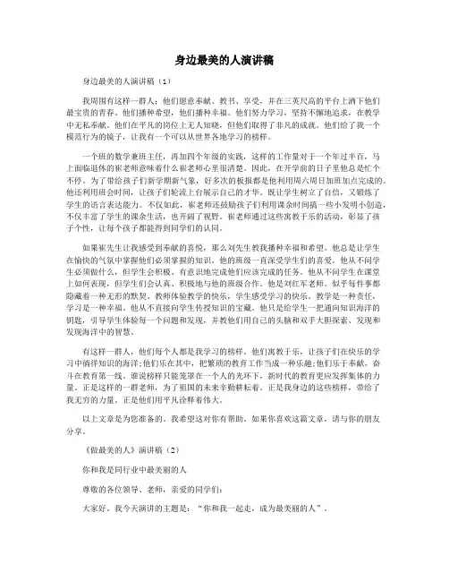 身边最美的人演讲稿