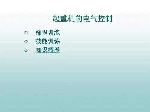 起重机的电气控制