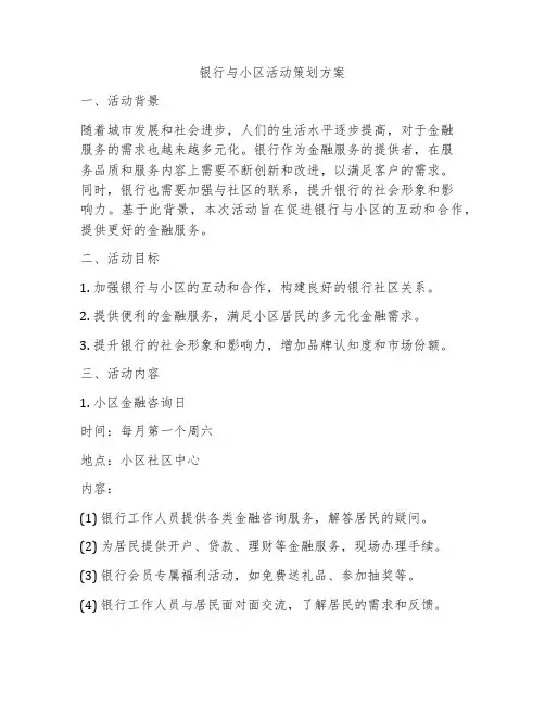 银行与小区活动策划方案