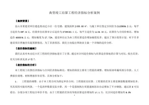 典型竣工结算工程经济指标分析案例