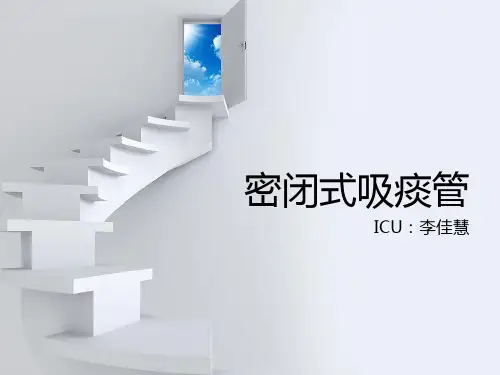 密闭式吸痰管完整版本
