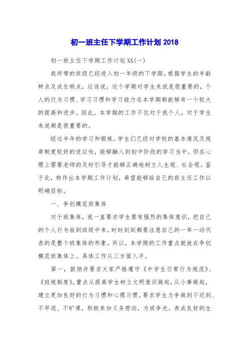 初一班主任下学期工作计划2018