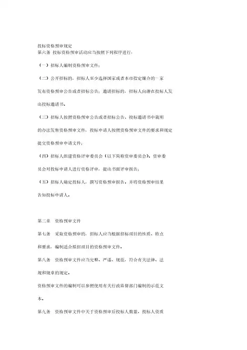 [VIP专享]投标资格预审规定