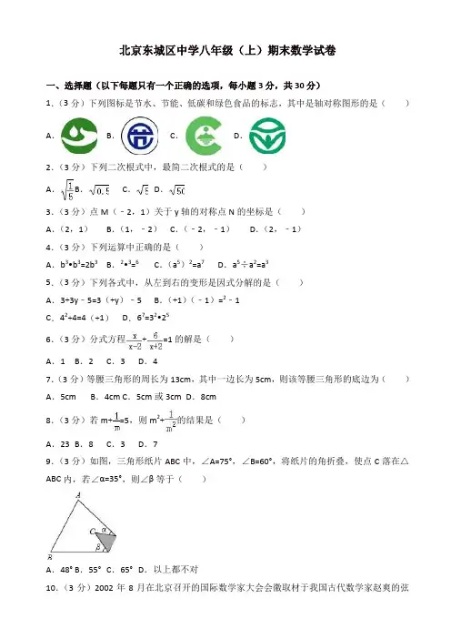 [精选]2019-2020年北京市东城区XX中学八年级上册期末数学试题含解析