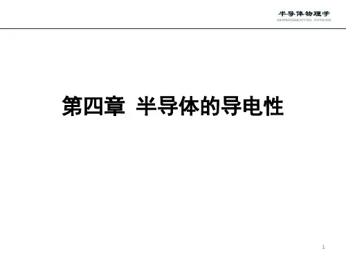 第四章半导体的导电性91页PPT