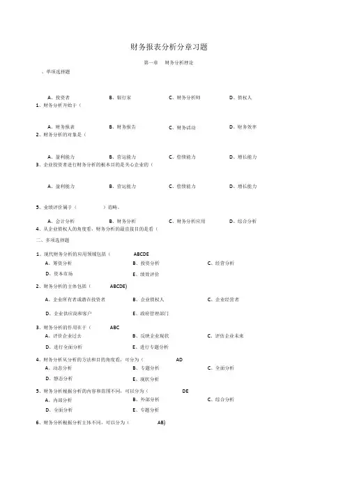 财务报表分析分章习题——答案