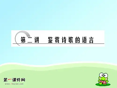 【新课标】2012年高考语文专题复习课件鉴赏诗歌的语言PPT课件