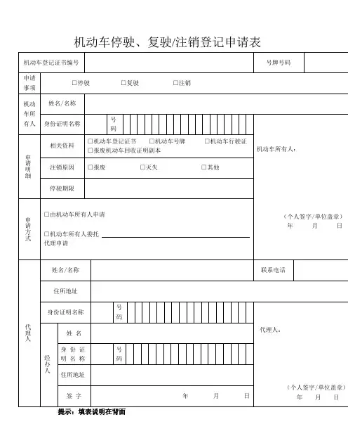 机动车停驶、复驶注销登记申请表
