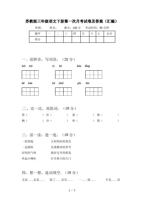 苏教版三年级语文下册第一次月考试卷及答案(汇编)