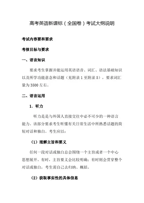 高考英语新课标(全国卷)考试大纲说明