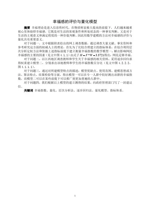 第八组A题幸福指数的量化与评价模型