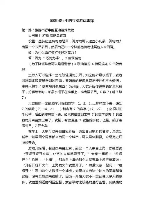 旅游出行中的互动游戏集锦
