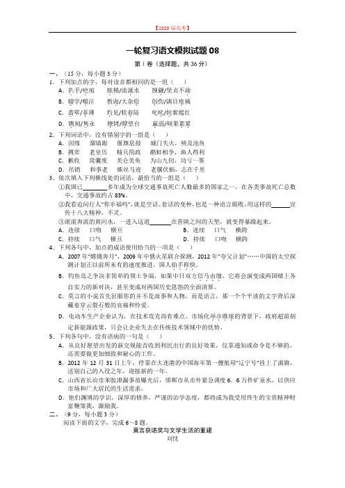 广东省珠海市普通高中毕业班2020届届高考语文一轮复习模拟试题： 08 Word版含答案.doc