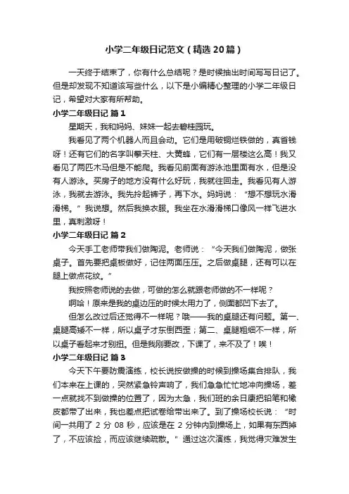 小学二年级日记范文（精选20篇）