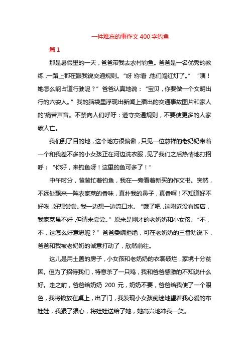 一件难忘的事作文400字钓鱼