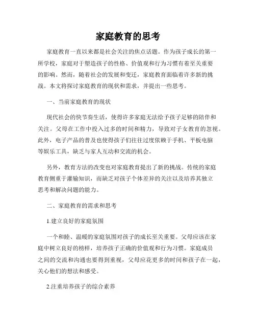 家庭教育的思考